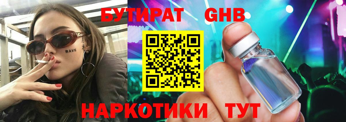 БУТИРАТ бутандиол  Вход с VPN  Малоярославец 